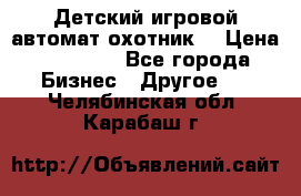 Детский игровой автомат охотник  › Цена ­ 47 000 - Все города Бизнес » Другое   . Челябинская обл.,Карабаш г.